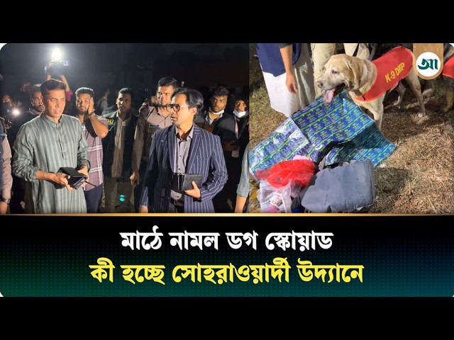 ডগ স্কোয়াড নিয়ে সোহরাওয়ার্দী উদ্যানে পুলিশের সাঁড়াশি অভিযান