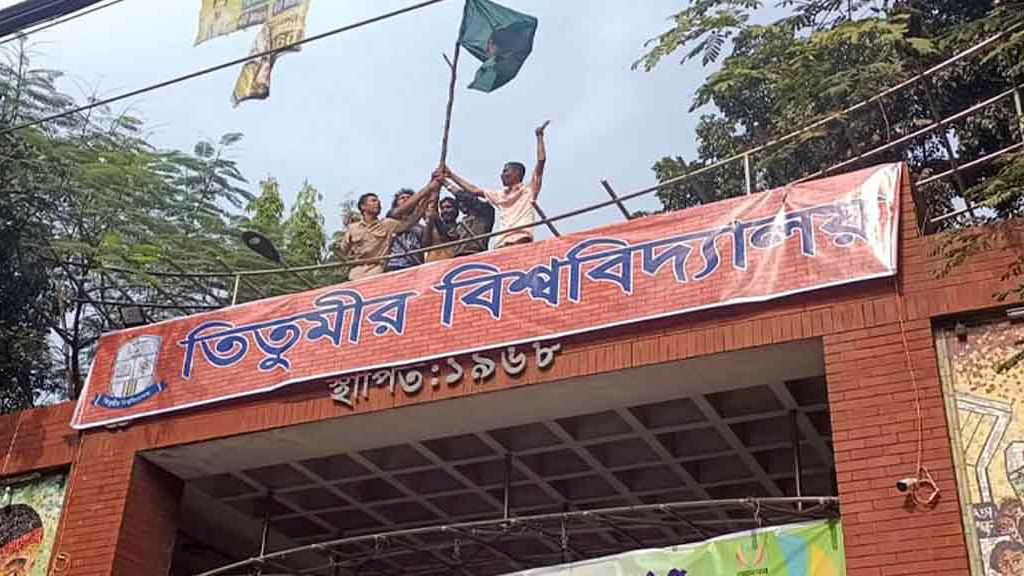 তিতুমীর বিশ্ববিদ্যালয়ের দাবিতে আলটিমেটাম, মহাখালী অবরোধের ঘোষণা