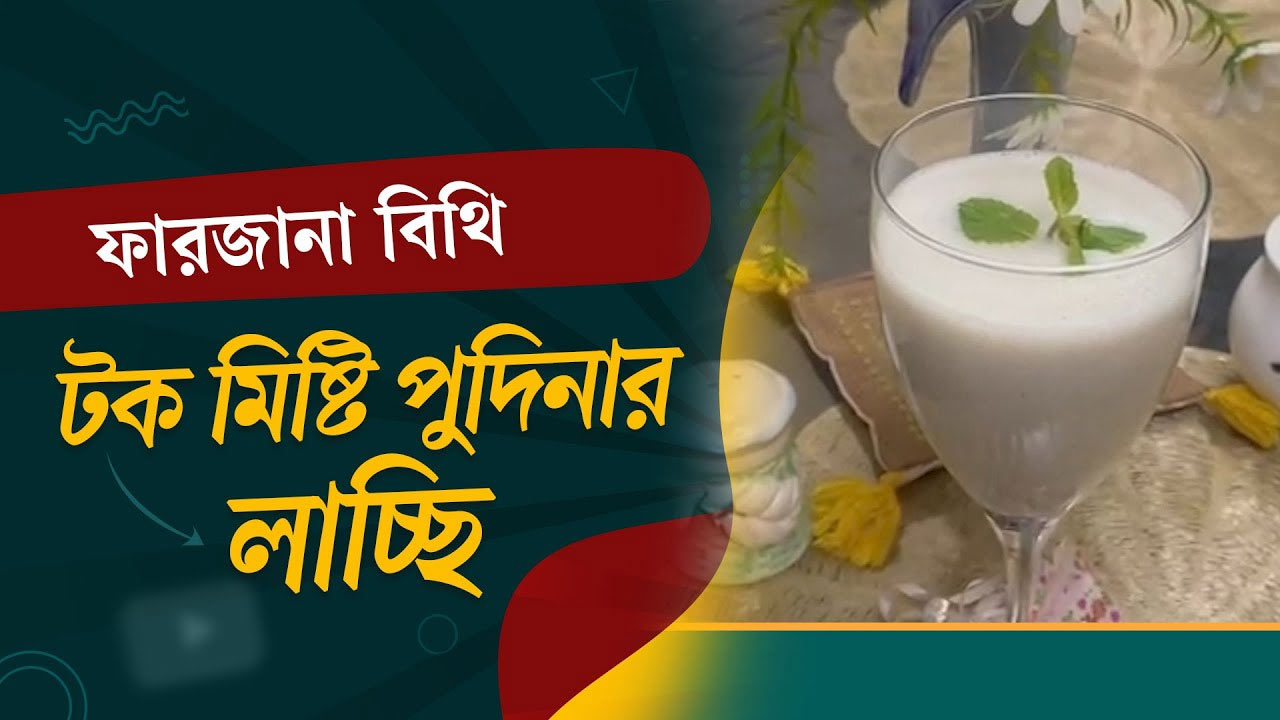 ফারজানা বিথির রেসিপি টক মিষ্টি পুদিনার লাচ্ছি