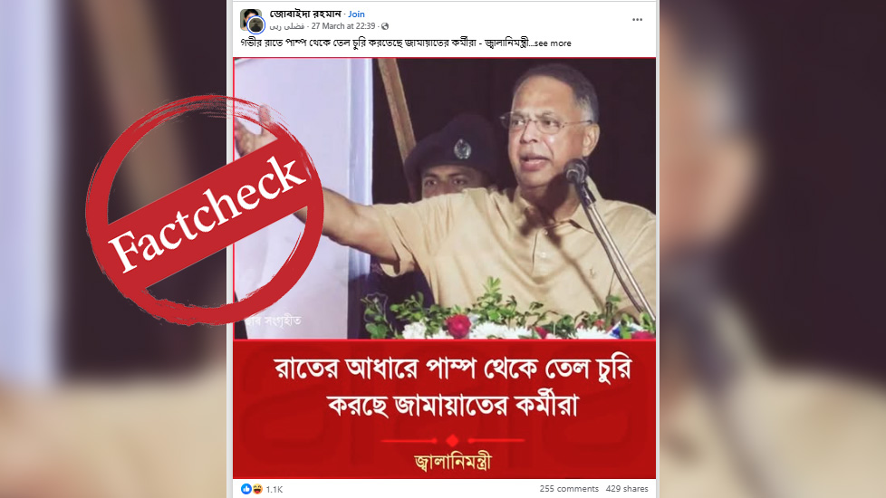 জ্বালানিমন্ত্রীর বক্তব্য দাবিতে ভুয়া ফটোকার্ড ভাইরাল