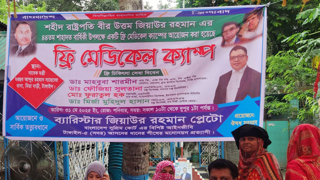 টাঙ্গাইলে বিনা মূল্যে চিকিৎসাসেবা অনুষ্ঠিত