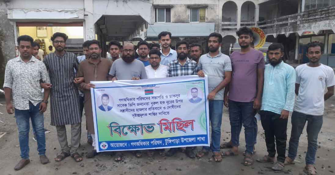 ভিপি নুরের ওপর হামলার প্রতিবাদে টুঙ্গিপাড়ায় বিক্ষোভ মিছিল