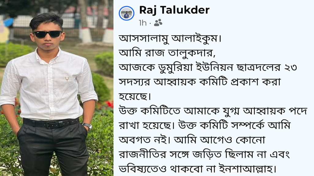 টুঙ্গিপাড়ায় ছাত্রদলের যুগ্ম আহ্বায়কের পদ পাওয়া সেই রাজকে অব্যাহতি
