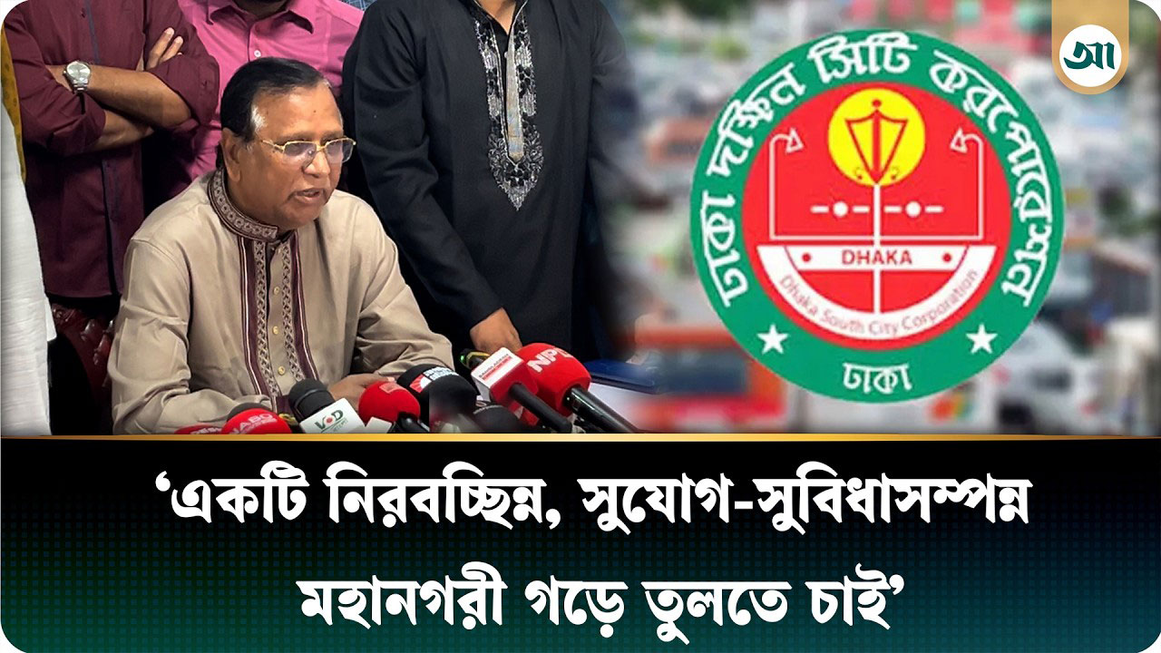 ঢাকা দক্ষিণ সিটি করপোরেশনের প্রশাসক হয়ে যা বললেন আব্দুস সালাম