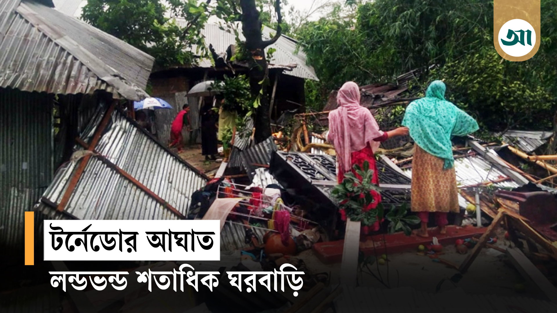 কালীগঞ্জে টর্নেডোর আঘাতে লন্ডভন্ড শতাধিক ঘরবাড়ি