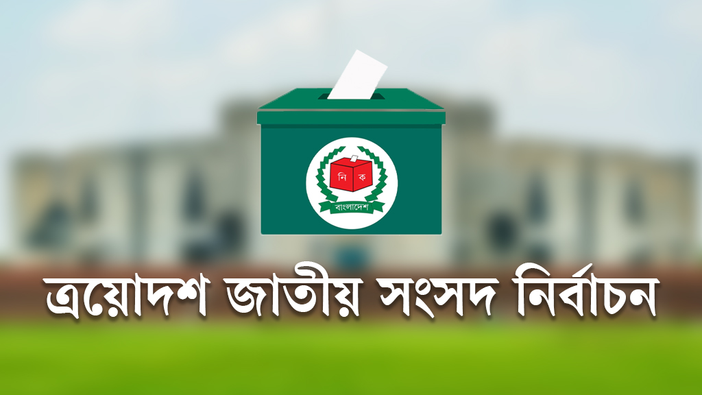 ত্রয়োদশ জাতীয় সংসদ নির্বাচনের যে পথনকশা দিল ইসি