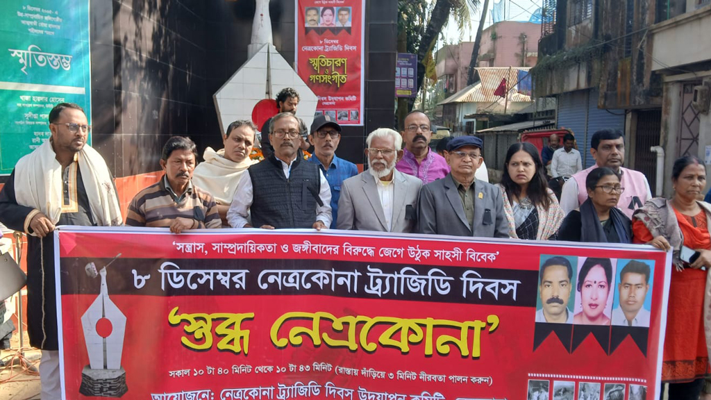 উদীচী ট্র্যাজেডি দিবসে ৩ মিনিট স্তব্ধ নেত্রকোনা