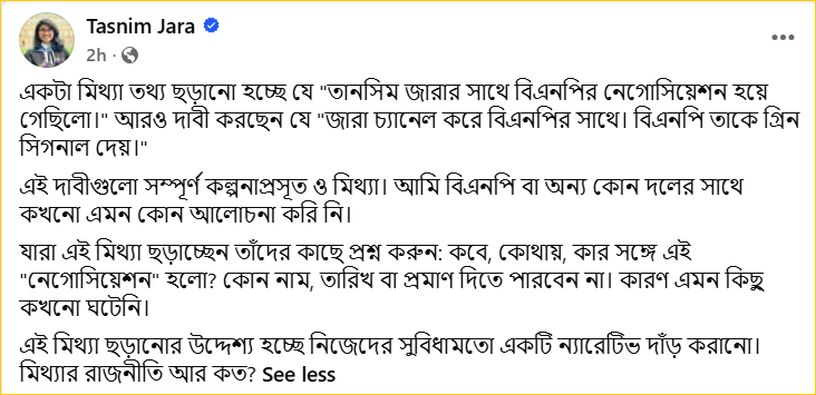 বিএনপির সঙ্গে সমঝোতার অভিযোগ কল্পনাপ্রসূত: তাসনিম জারা
