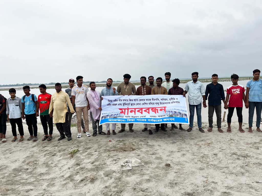 তিস্তার তীর রক্ষায় গাফিলতির অভিযোগে মানববন্ধন