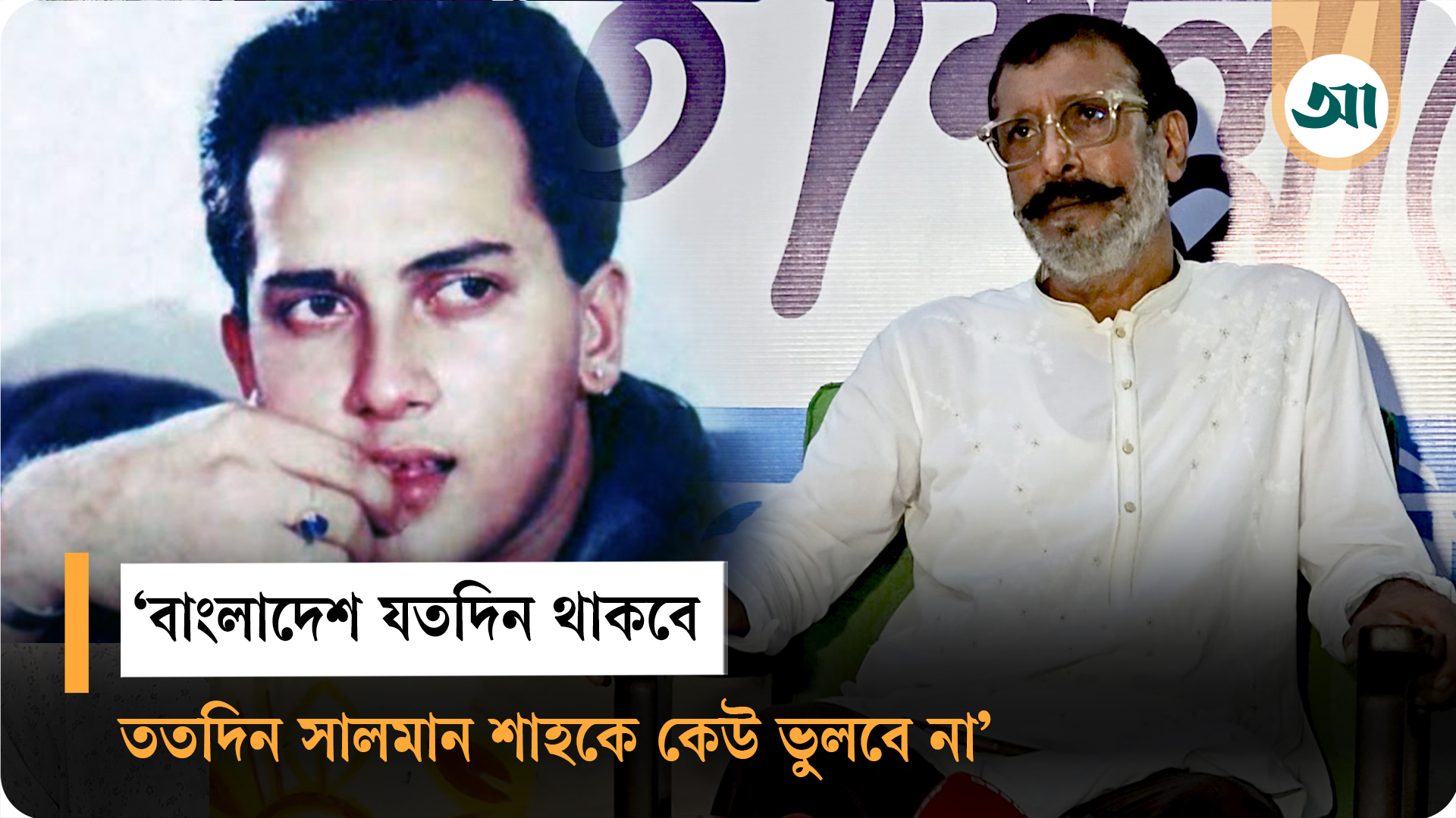 সালমান শাহর গোপন তথ্য ফাঁস করে দিলেন অভিনেতা নানা শাহ