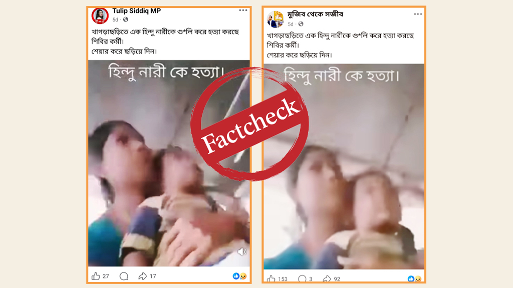 খাগড়াছড়িতে এক নারীকে গুলি করে হত্যা দাবিতে ছড়ানো ভিডিওটি সাজানো