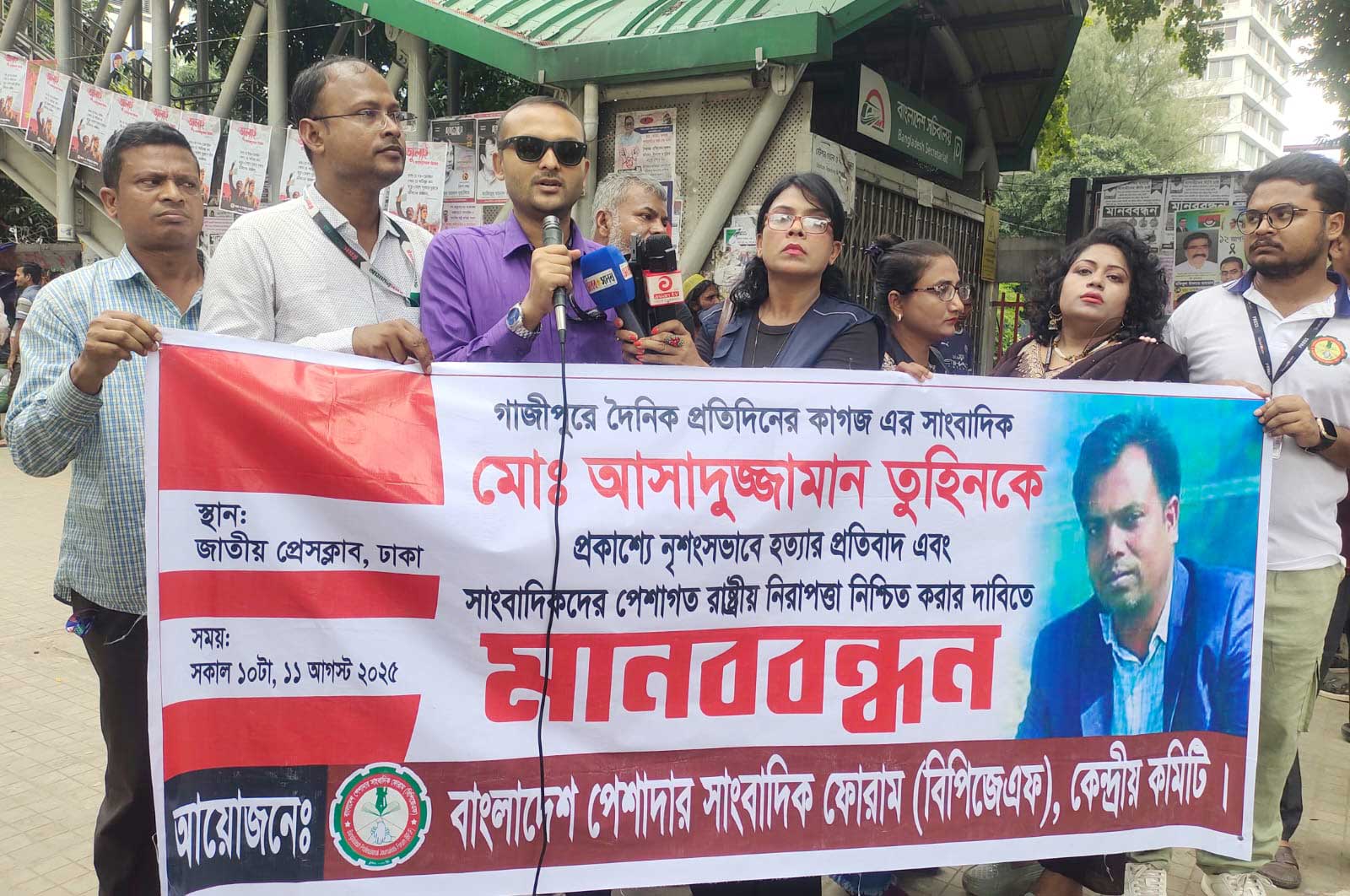 সাংবাদিক তুহিন হত্যাকারীদের দৃষ্টান্তমূলক শাস্তি দাবি বিপিজেএফের