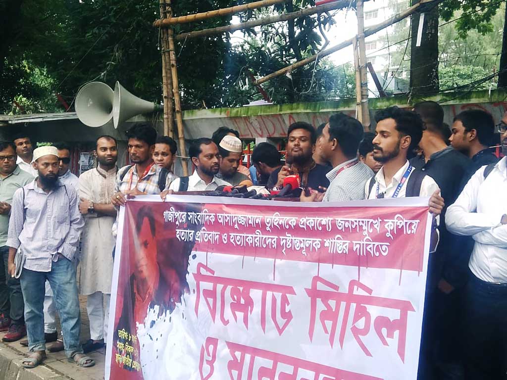 রাজধানীর জাতীয় প্রেসক্লাবের সামনে শুক্রবার সাংবাদিক আসাদুজ্জামান তুহিন হত্যায় জড়িতদের বিচার দাবি করা হয়। ছবি: আজকের পত্রিকা