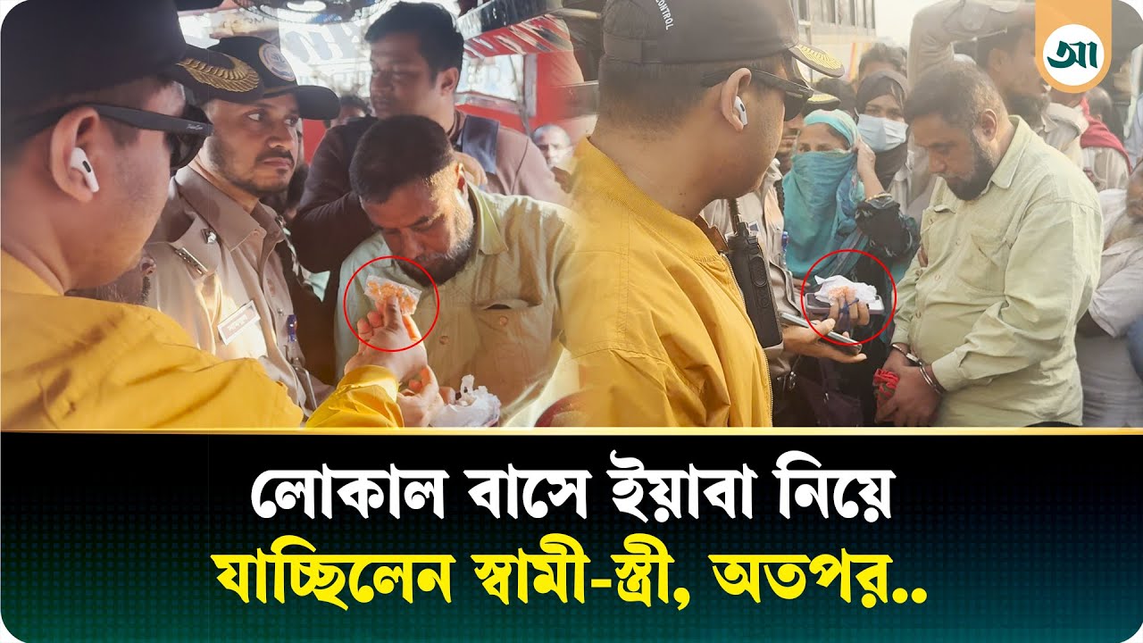 লোকাল বাসে স্বামী-স্ত্রীর ইয়াবা পাচার, অতঃপর...