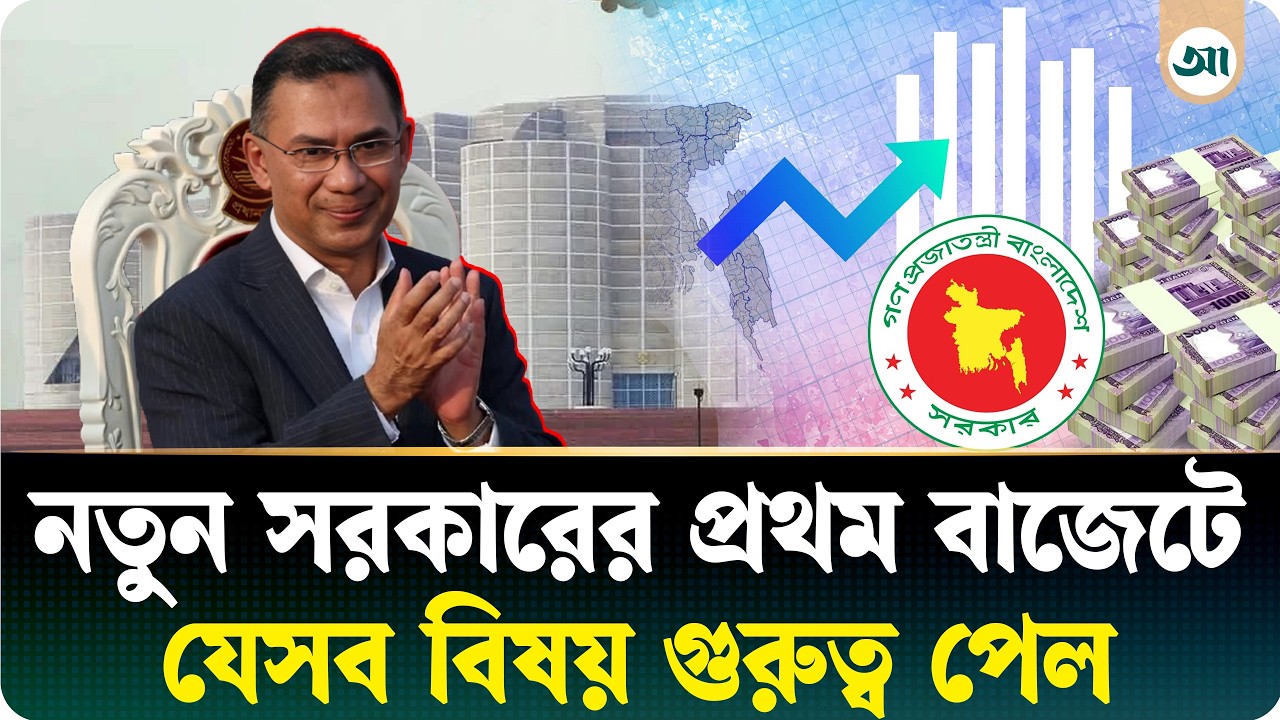 বিএনপি সরকারের প্রথম বাজেটে যেসব বিষয় গুরুত্ব পেল