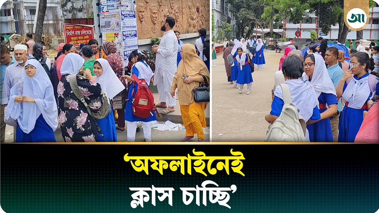 বিদ্যুৎ সাশ্রয়ে তিন দিন অনলাইন ক্লাসের সিদ্ধান্তকে যেভাবে দেখছেন অভিভাবকেরা
