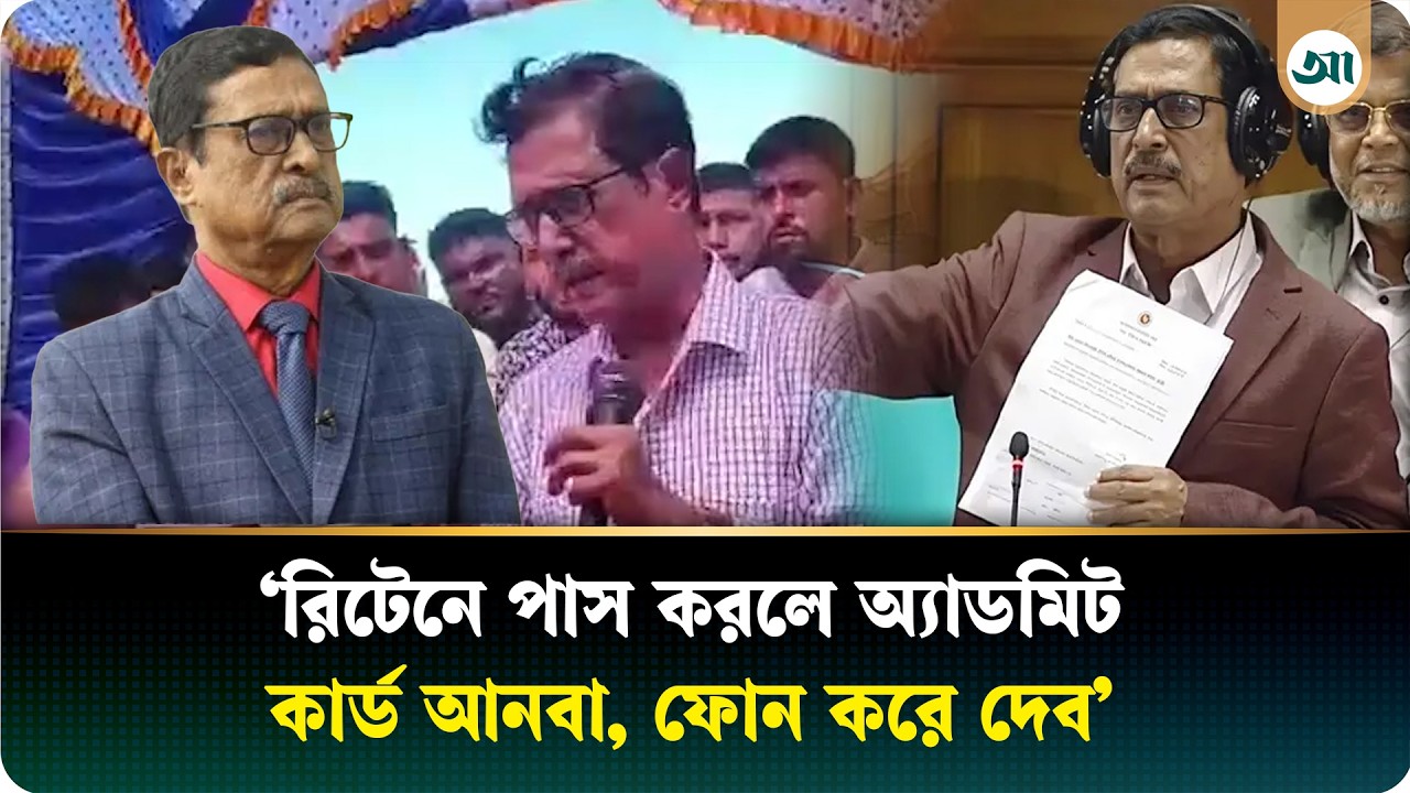 রিটেনে পাসের সঙ্গে সঙ্গে অ্যাডমিট কার্ড নিয়ে আসবা, ফোন কইরা দেব: ফজলুর রহমান