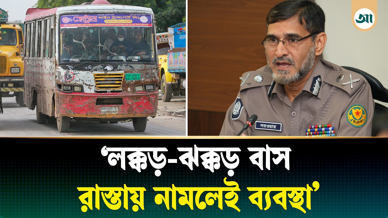 ঈদে রাস্তায় কোনো ফিটনেসবিহীন গাড়ি চলবে না: ডিএমপি কমিশনার