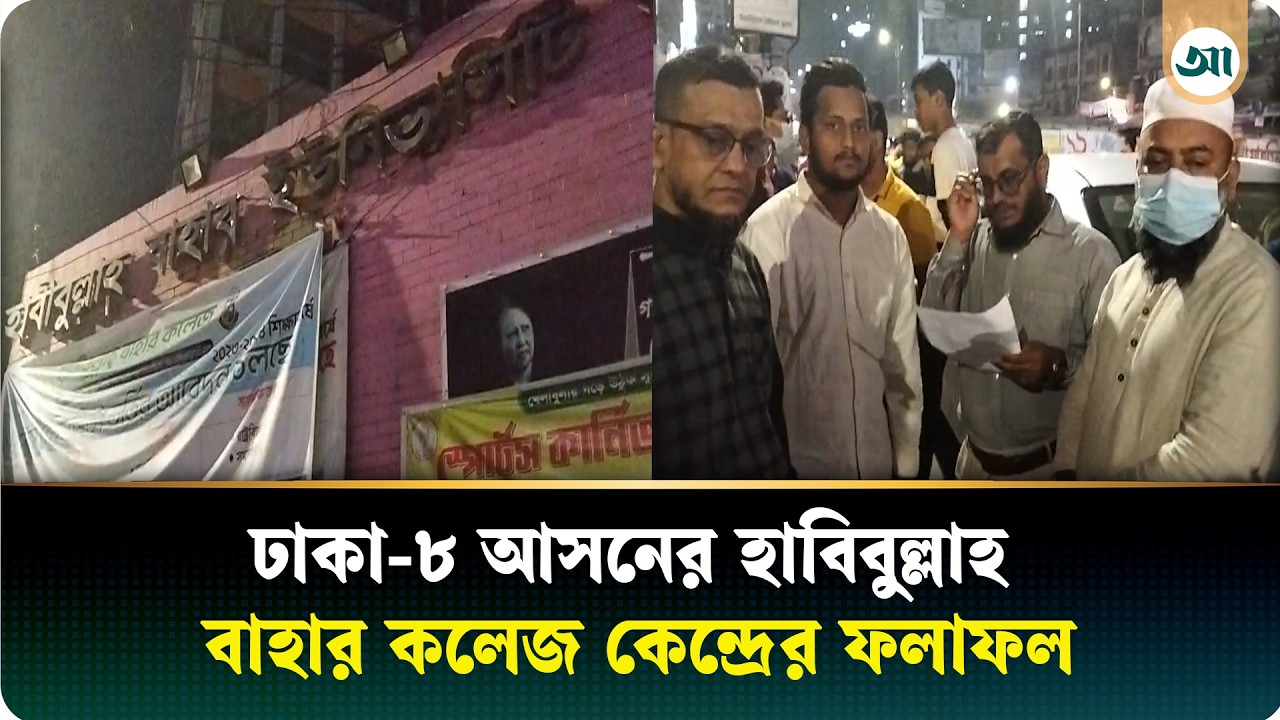 ঢাকা-৮ আসনের হাবিবুল্লাহ বাহার কলেজ কেন্দ্রের ফলাফল