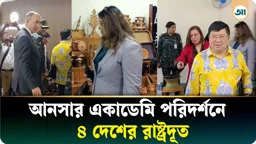 আনসার একাডেমি পরিদর্শন করলেন ৪ দেশের রাষ্ট্রদূত 