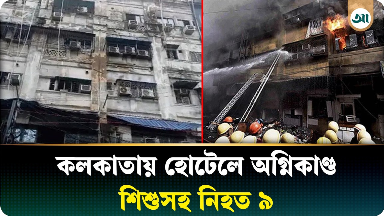 কলকাতায় হোটেলে অগ্নিকাণ্ডে নিহত ৯, সবাই হতে পারেন বাংলাদেশি