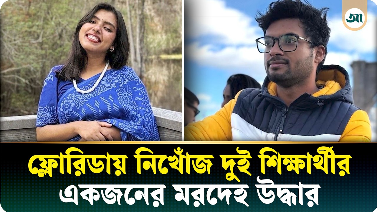 যুক্তরাষ্ট্রে নিখোঁজ ২ বাংলাদেশি শিক্ষার্থীর একজনের লাশ উদ্ধার, রুমমেট গ্রেপ্তার