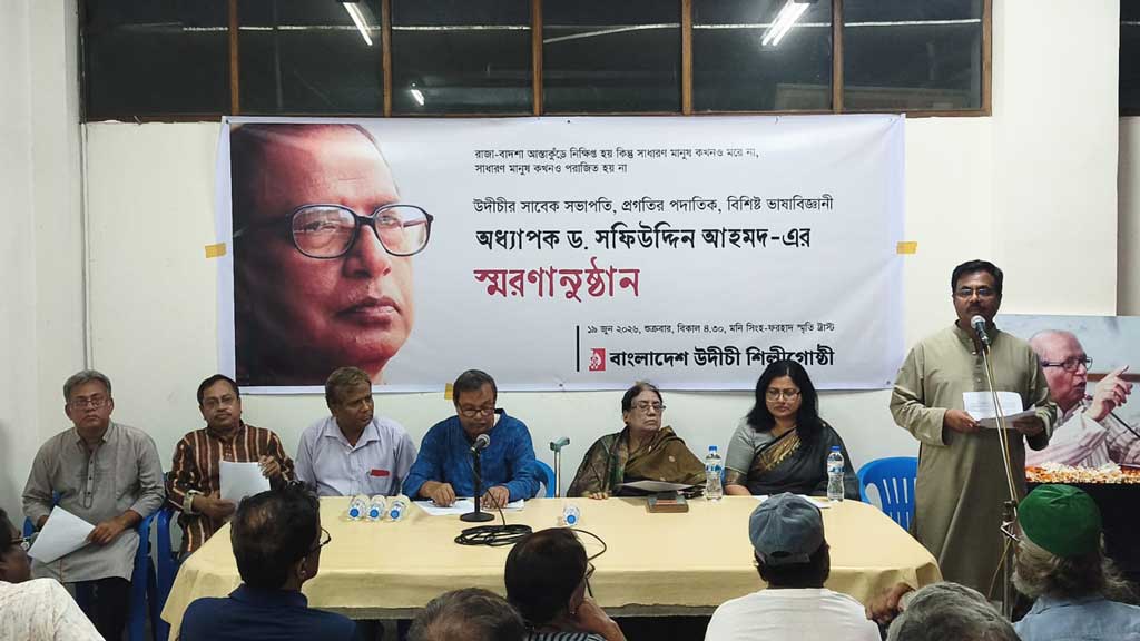প্রয়াত সফিউদ্দিন আহমদকে স্মরণ করল উদীচী