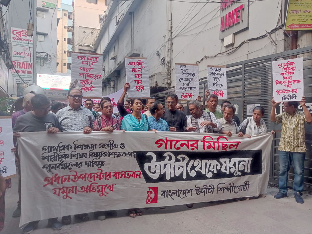 প্রাথমিকে সংগীত ও শরীরচর্চা শিক্ষক নিয়োগ বাতিলের প্রতিবাদে উদীচীর গানের মিছিল
