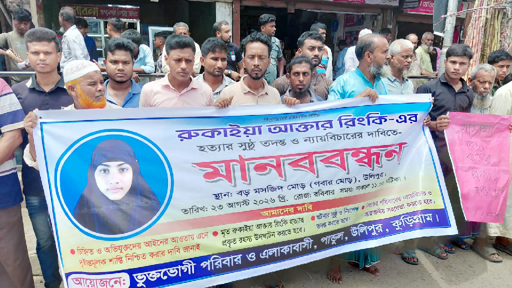 উলিপুরে গৃহবধূ হত্যাকাণ্ডে সুষ্ঠু তদন্ত ও ন্যায় বিচার দাবি
