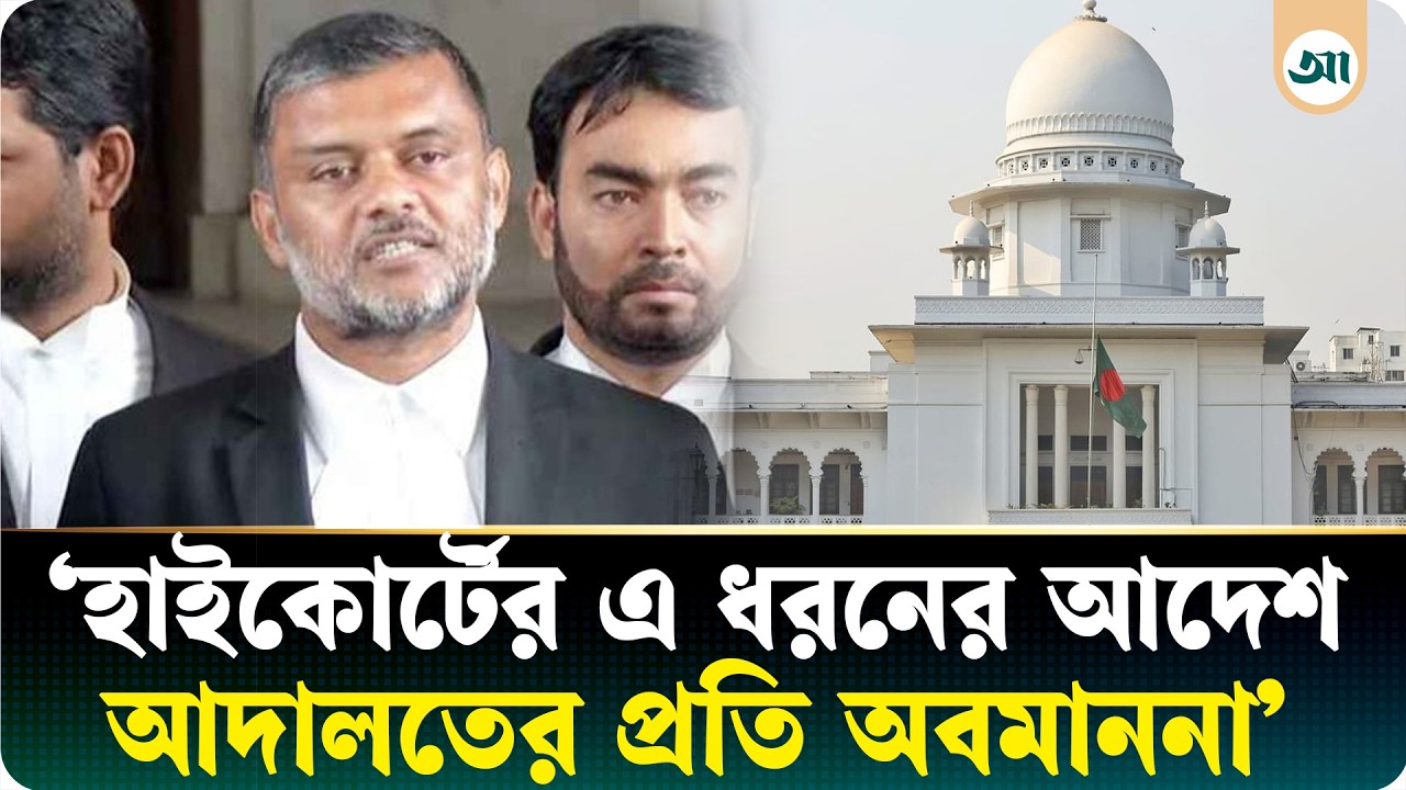 ‘কোনো মামলা-আপিল ফাইল করেনি, কিন্তু হাইকোর্টের রায়কে অকার্যকর করছে’