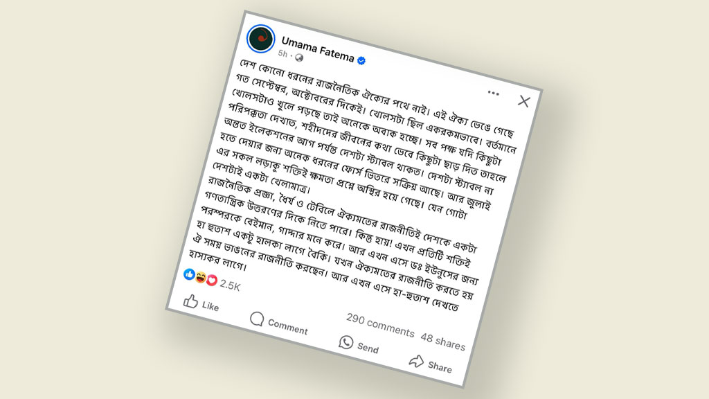 দেশ কোনো ধরনের রাজনৈতিক ঐক্যের পথে নাই: উমামা ফাতেমা