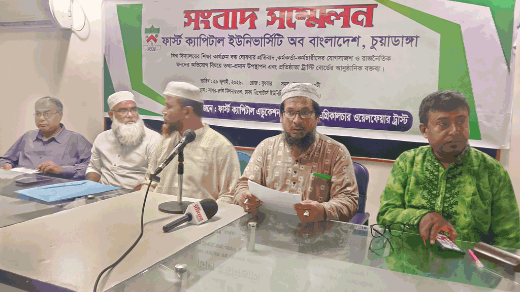ফার্স্ট ক্যাপিটাল ইউনিভার্সিটি দখল ও বন্ধের অভিযোগ, ইউজিসি-শিক্ষা মন্ত্রণালয়ের হস্তক্ষেপ চাইল প্রতিষ্ঠাতা ট্রাস্টি বোর্ড