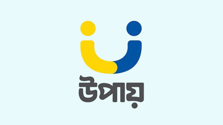 নিয়োগ দেবে উপায়, অনলাইনে আবেদন শেষ ২৫ আগস্ট
