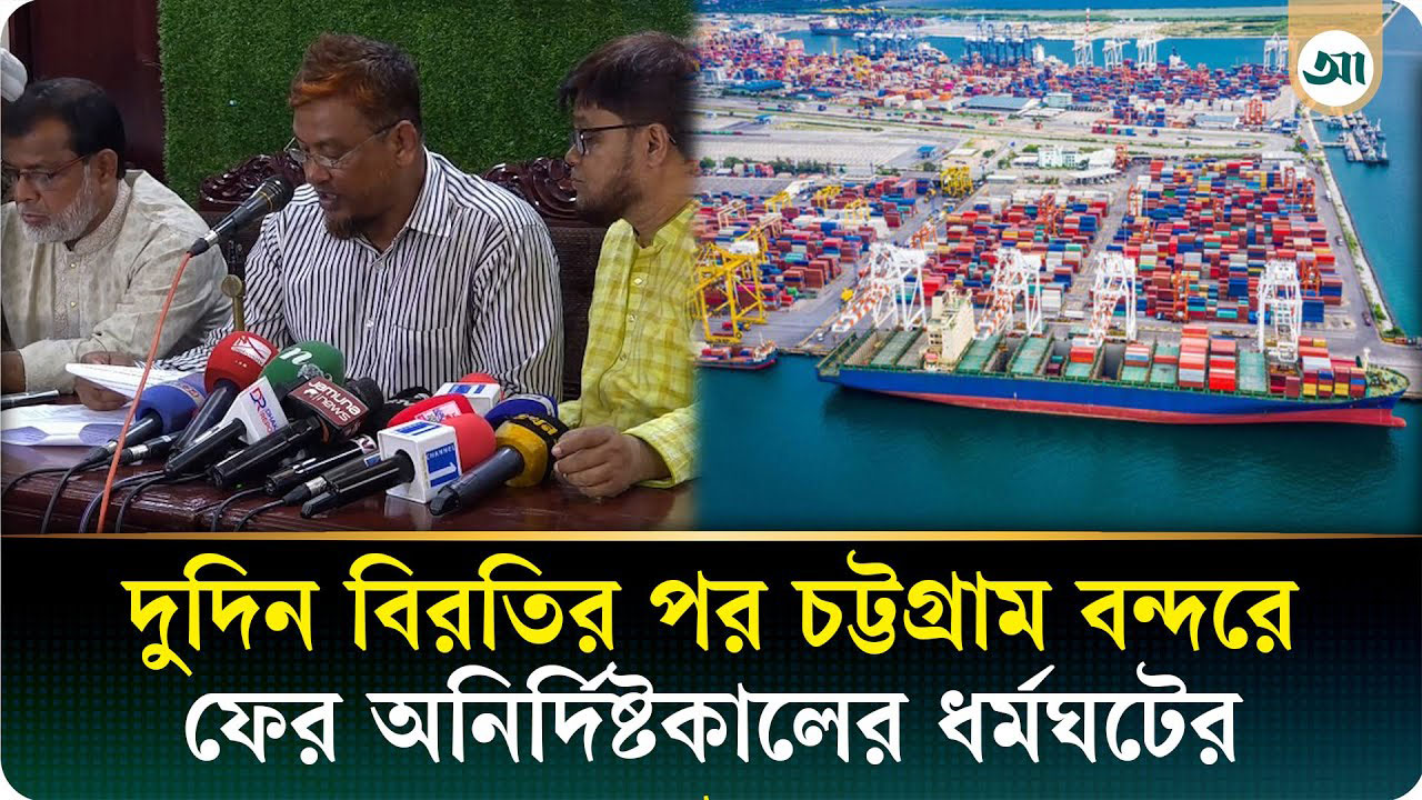 চট্টগ্রাম বন্দরে ফের অনির্দিষ্টকালের ধর্মঘট