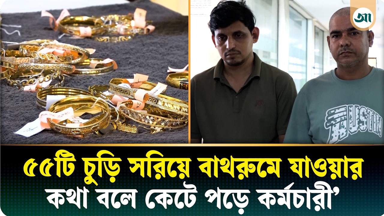 ১০০ ভরি সোনা নিয়ে উধাও কর্মচারী, অভিযানে গ্রেপ্তার ৬