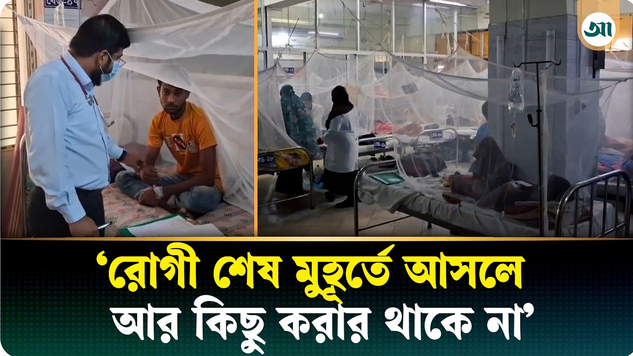 রাজশাহী মেডিকেলে বাড়ছে ডেঙ্গুর প্রকোপ, প্রস্তুত বিশেষ ওয়ার্ড ও আইসিইউ