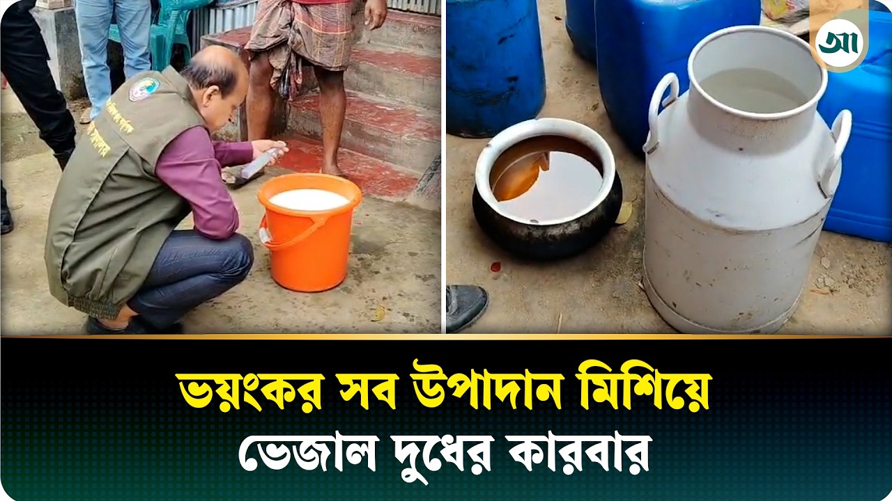 ভেজাল দুধের কারবারে ৬ জনের কারাদণ্ড, সোডা-জেলি-তেল মিশিয়ে উৎপাদন