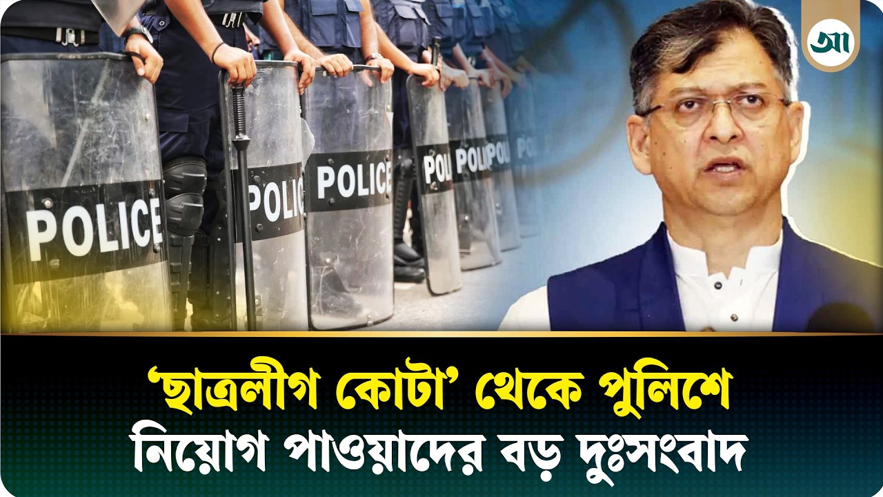 আ.লীগ আমলের নিয়োগ: তদন্তের মুখে পুলিশ বাহিনীর সাড়ে ৯ হাজার নিয়োগ