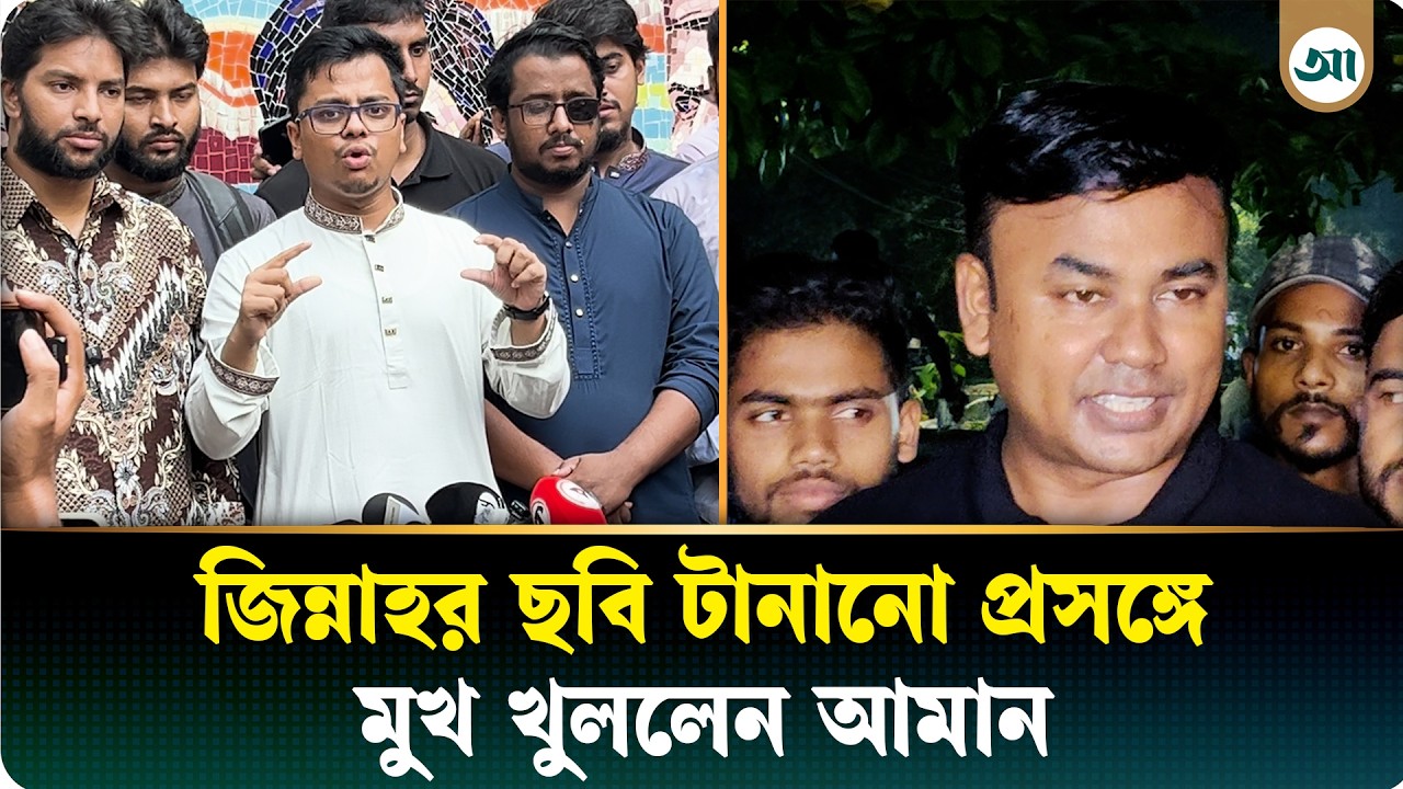 ফরহাদকে দেখলে ‘মিনি সাদ্দাম’ মনে হয়: ছাত্রদল নেতা আমান