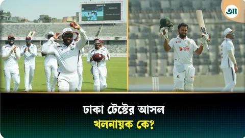 ব্যাটিং কলাপ্সের পর তাইজুল-মিরাজের ফিরে আসা, ঢাকা টেস্টের ভাগ্য কার হাতে? 