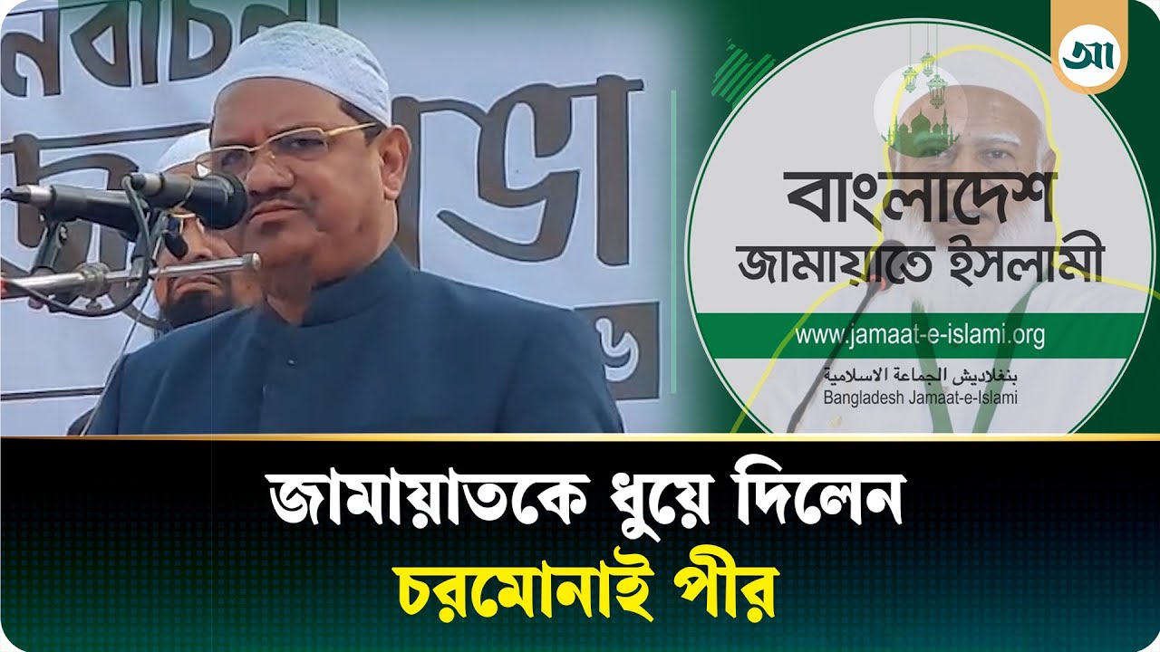 জামায়াতের সমালোচনা করে যা বললেন চরমোনাই পীর