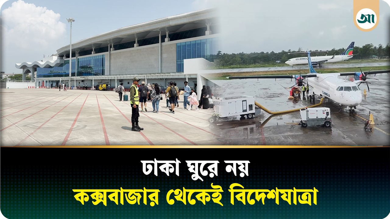 ঝিনুকের আদলে বদলে গেছে কক্সবাজার বিমানবন্দর, আন্তর্জাতিক ফ্লাইট চালুর অপেক্ষা