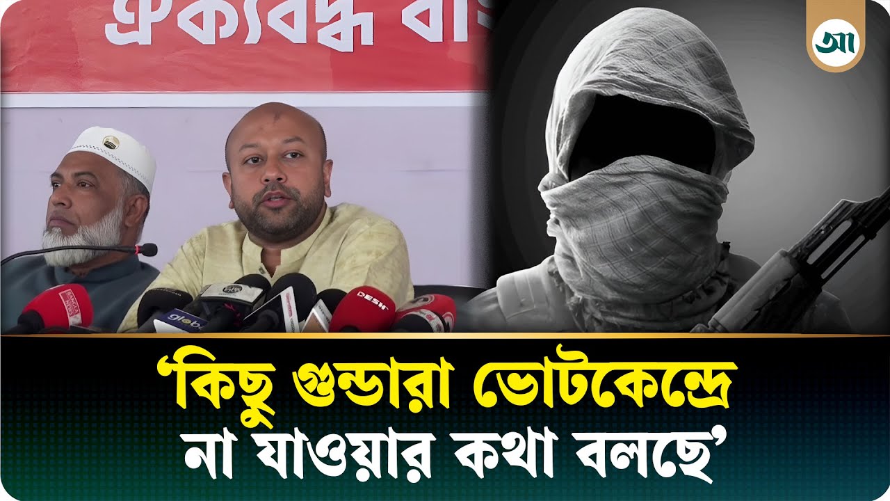 ভোটাররা ভয় ও শঙ্কায় আছে: ব্যারিস্টার ফুয়াদ