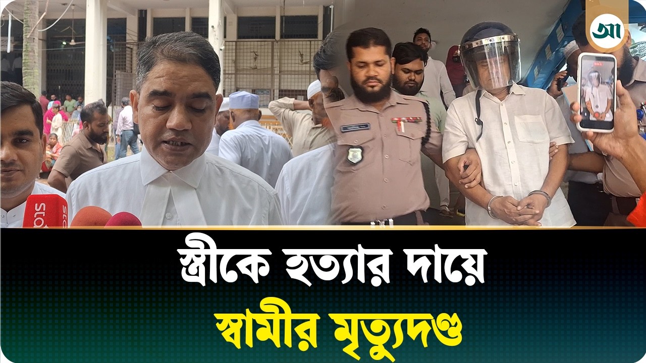 ২০ বছর আগে স্ত্রীর প্রাণনাশের দায়ে স্বামীর সর্বোচ্চ সাজা