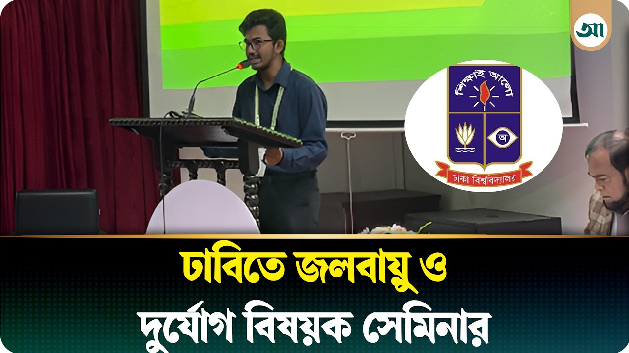 ঢাবিতে জলবায়ু ও দুর্যোগবিষয়ক সেমিনার