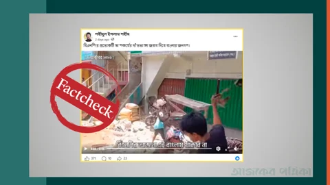 বিএনপির কার্যালয় ভাঙচুরের ভিডিওটি ২০২৪ সালের
