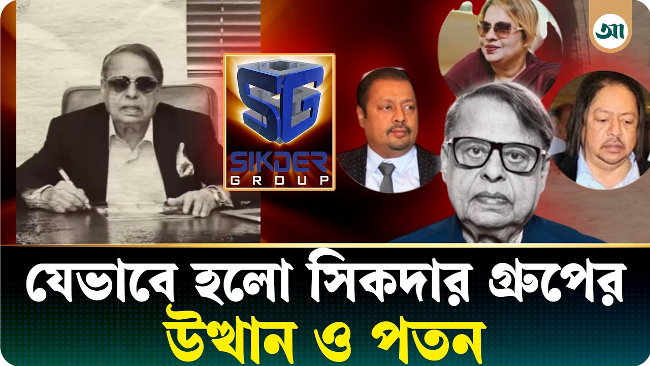 শূন্য থেকে শিখরে, তারপর যেভাবে ধসে পড়ল সিকদার গ্রুপের সাম্রাজ্য