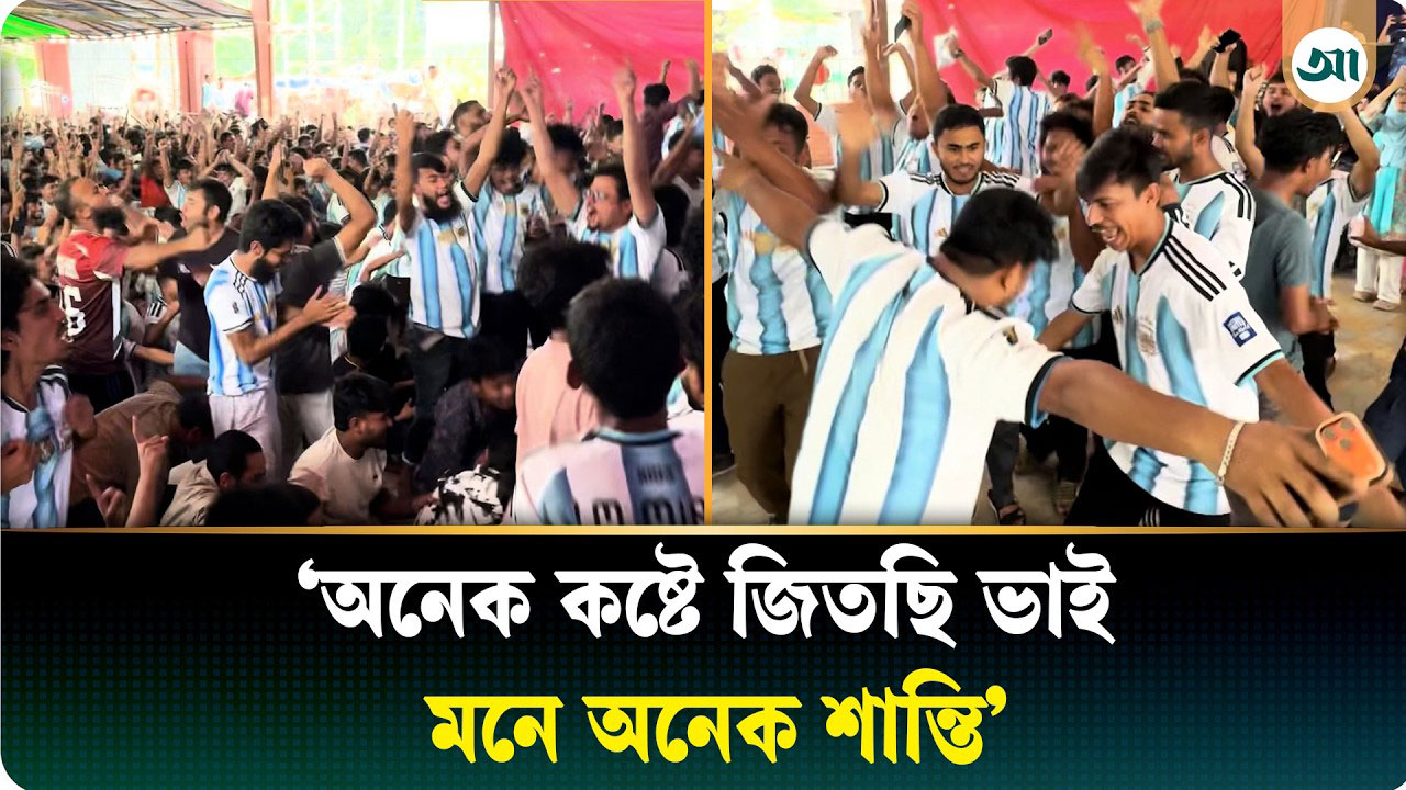 আর্জেন্টিনার জয়ে বুনো উল্লাসে মাতলেন সমর্থকেরা