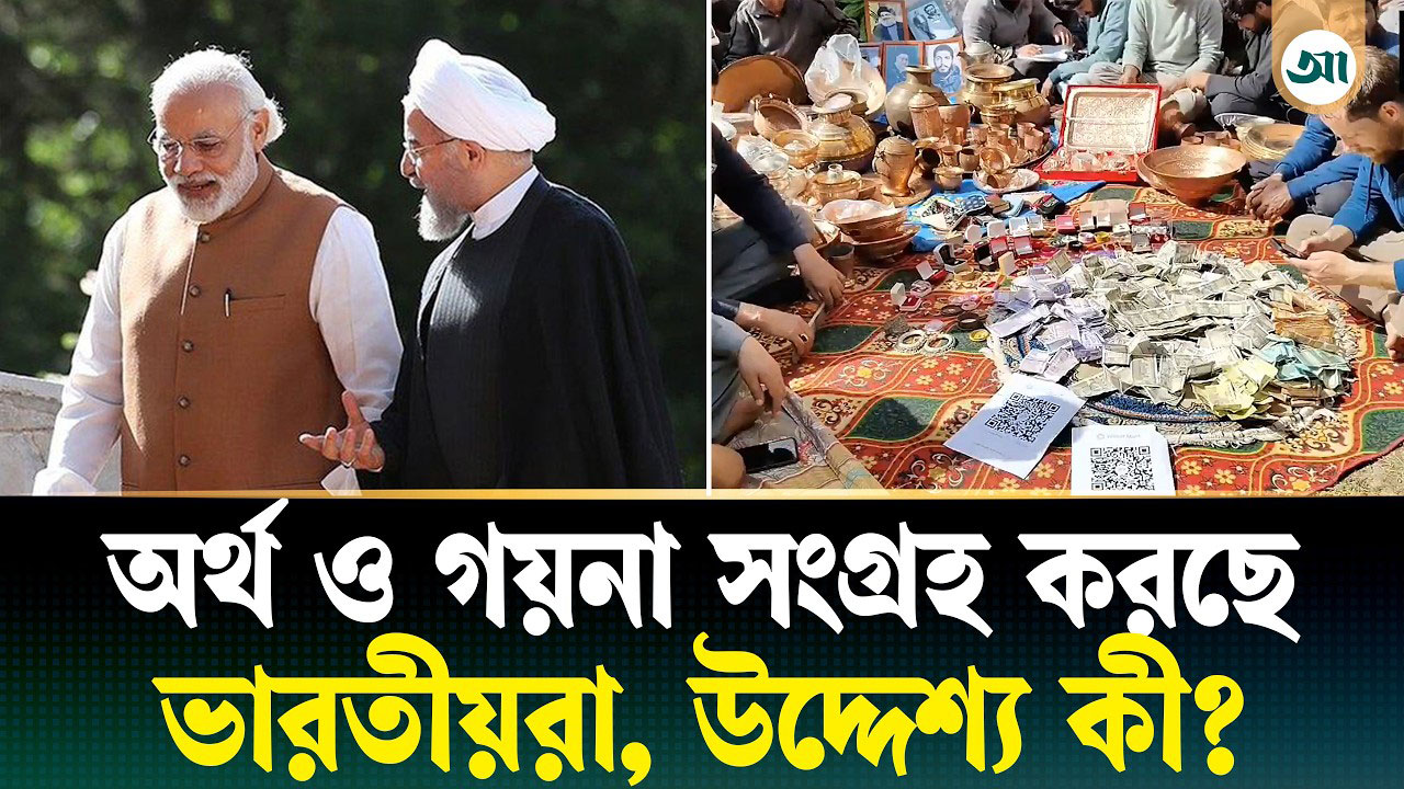 যে কারণে ইরানিদের সাহায্যের জন্য অর্থ ও গয়না সংগ্রহ করছে ভারতীয়রা