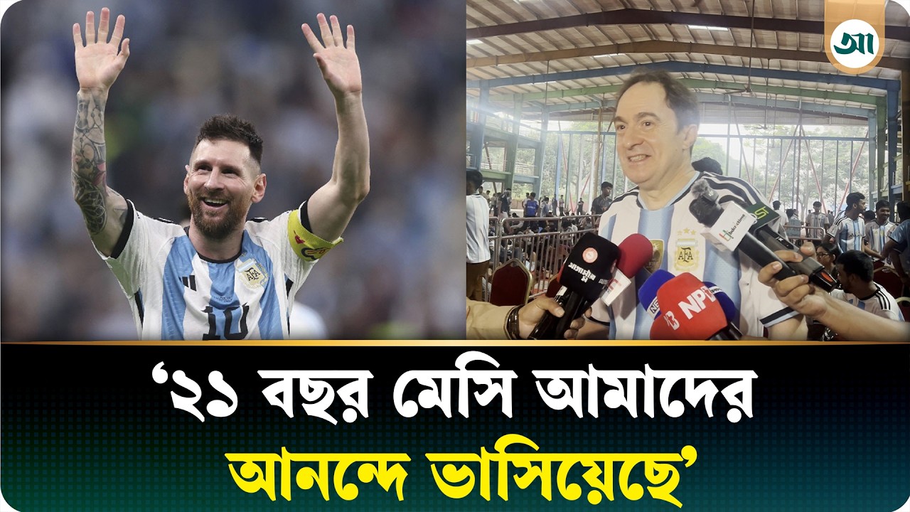 আর্জেন্টিনার হয়ে মেসির বিশ্বকাপ ট্রফি উচিয়ে ধরা কখনও ভুলবো না: মার্সেলো কার্লোস